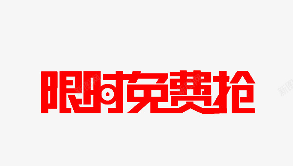 限时免费抢png免抠素材_88icon https://88icon.com 抢 艺术字 限时免费抢