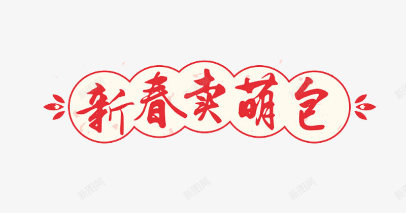 新春卖萌包艺术字png免抠素材_88icon https://88icon.com 免费素材 新春卖萌包 艺术字