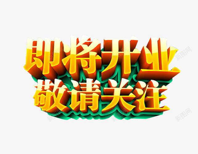 即将开业敬请关注png免抠素材_88icon https://88icon.com 关注 引导关注 海报 艺术字