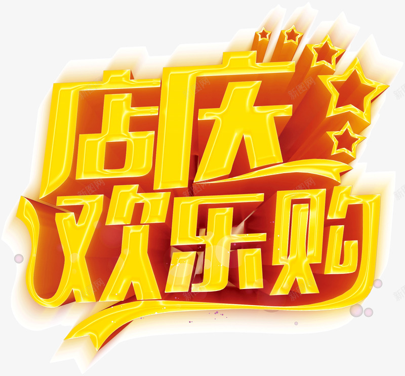 店庆欢乐购png免抠素材_88icon https://88icon.com 店庆欢乐购 艺术字 黄色