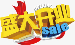 开张盛宴盛大开业高清图片