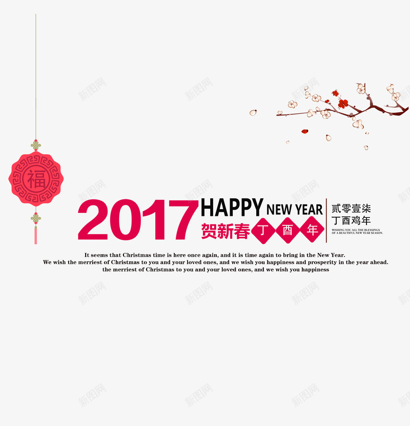 2017贺新春丁酉年png免抠素材_88icon https://88icon.com 2017 2017丁酉年 2017丁酉年png 2017丁酉年免抠 丁酉年 喜气 字体 字体排版 新春 梅花 贺新春