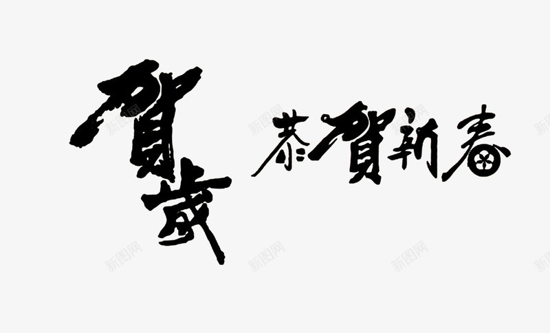 春节毛笔字psd免抠素材_88icon https://88icon.com 恭贺新春 春节 贺岁 黑色毛笔字