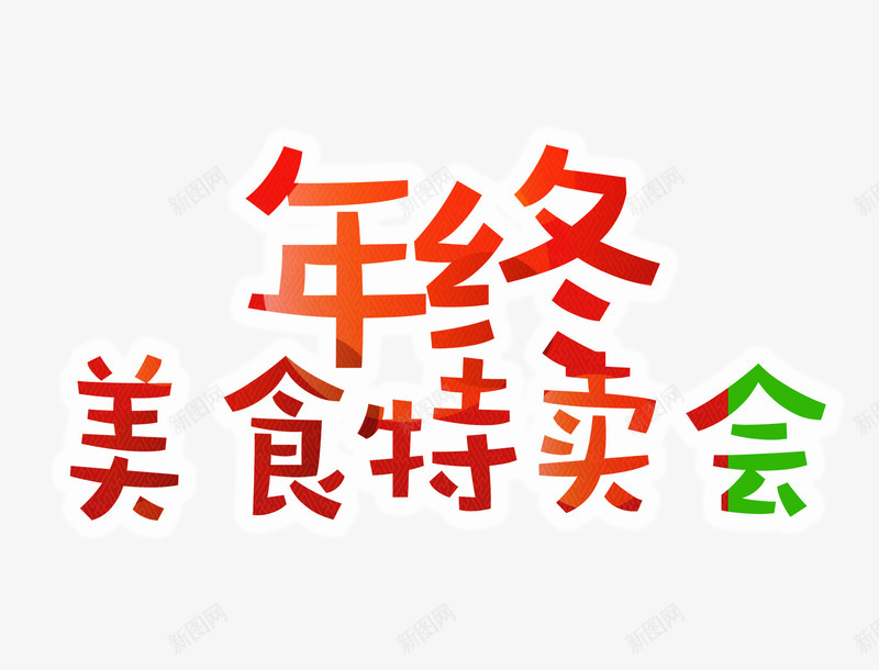 年终美食特卖会png免抠素材_88icon https://88icon.com 年终美食特卖会字 红色字体 美食文字排版