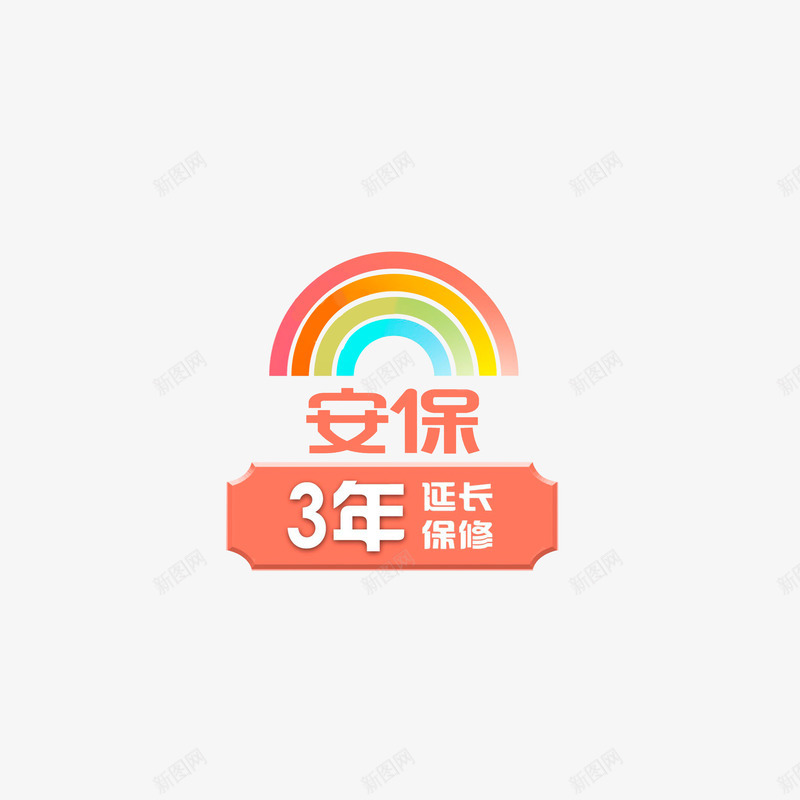 3年延长保修png免抠素材_88icon https://88icon.com 3年延长保修 安保 延保服务 桃红色蓝色