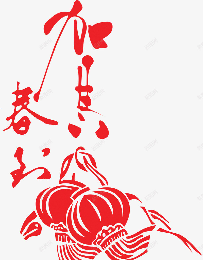 贺新春字体新年大全png免抠素材_88icon https://88icon.com 大全 字体 新年 新春 素材