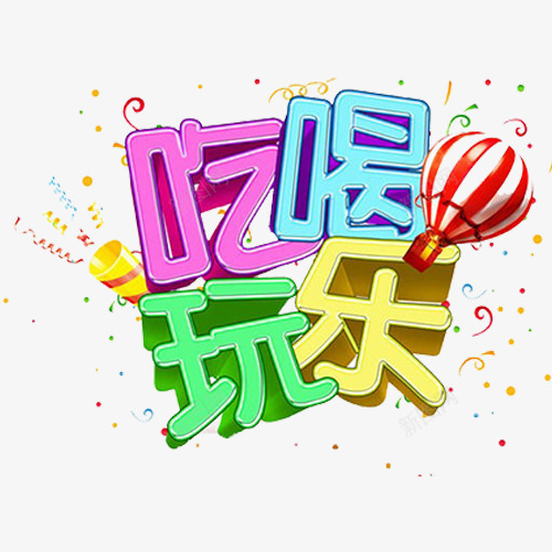 艺术字吃喝玩乐png免抠素材_88icon https://88icon.com 吃吃喝喝 吃喝玩乐 年终聚会 彩带 彩色 立体字 艺术字