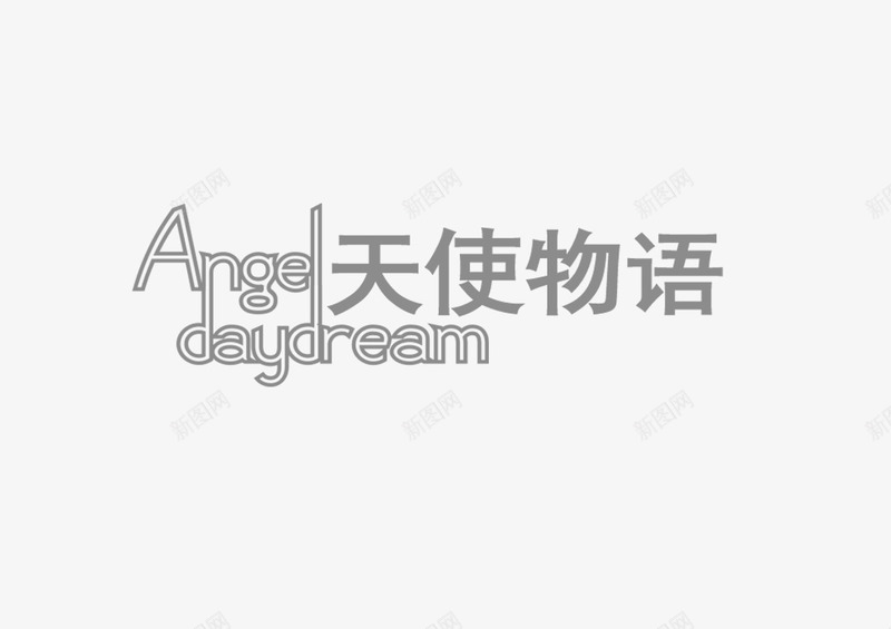 天使物语png免抠素材_88icon https://88icon.com 天使物语 影楼文字 影楼艺术字 相册文字排版