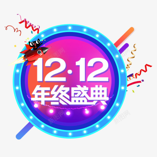 年终盛典png免抠素材_88icon https://88icon.com 双十二 圆形标签 天猫降价 特惠活动 装饰标签 设计字标签