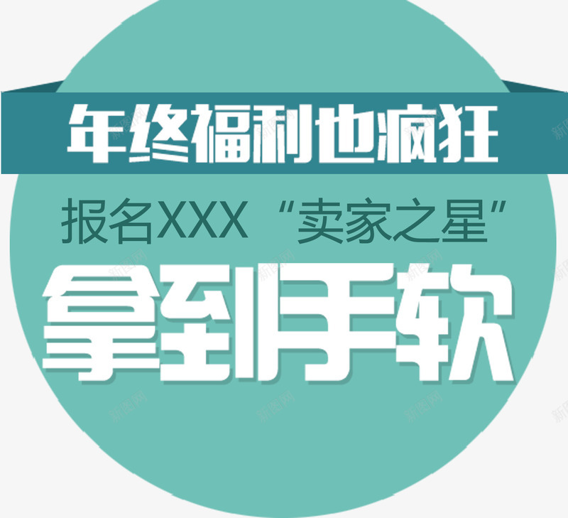 年终福利psd免抠素材_88icon https://88icon.com 年终福利