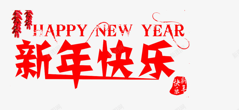 新年快乐祝福语png免抠素材_88icon https://88icon.com 新年 新年吉祥话 新年快乐 新年祝福 新春 祝福 祝福素材 红色喜庆祝福素材