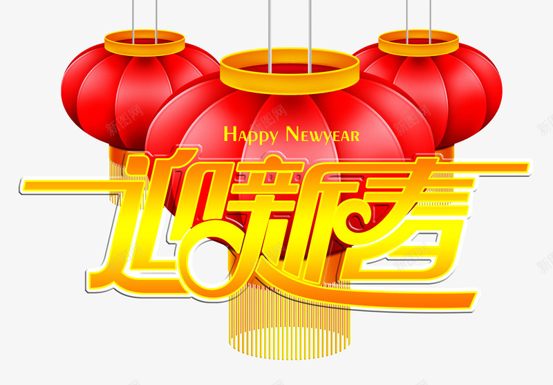 迎新春贺新年psd免抠素材_88icon https://88icon.com 对 杩庢柊鏄瓧浣撹 杩庢槬璐哄勾绱犳潗 绾伅绗 鏂板勾娴锋姤绱犳潗 鑹烘湳瀛 鑺傛棩鑳屾櫙瑁呴绱犳潗