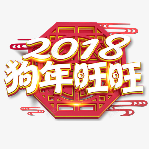 狗年旺旺png免抠素材_88icon https://88icon.com 2018 中国风 简笔祥云 装饰字体 设计字体 镂空装饰