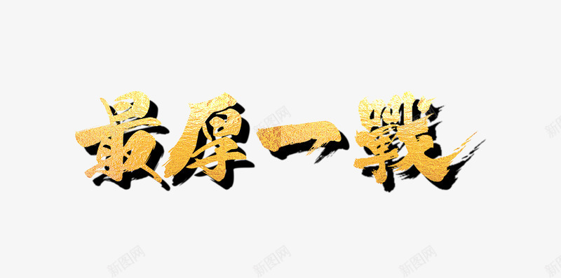 最后一战png免抠素材_88icon https://88icon.com TOP榜 对决 最后一战 比赛 赛点