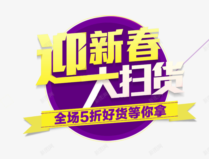 迎新春png免抠素材_88icon https://88icon.com 5折 全场 大扫货 迎新春