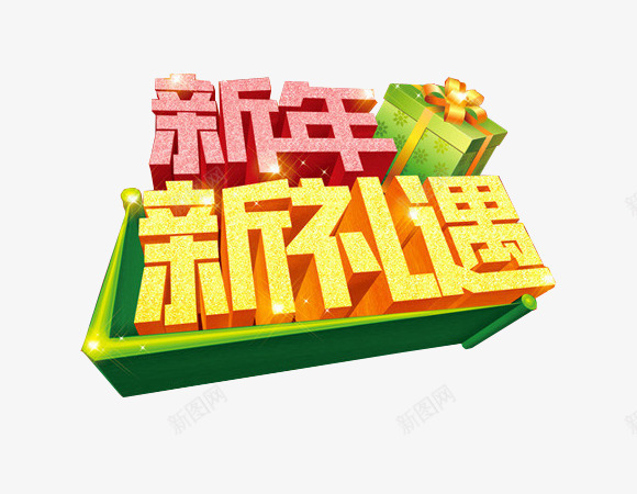 迎新春贺新年新年元素png免抠素材_88icon https://88icon.com 新年元素 新年新礼遇 艺术字 贺新年 迎新春