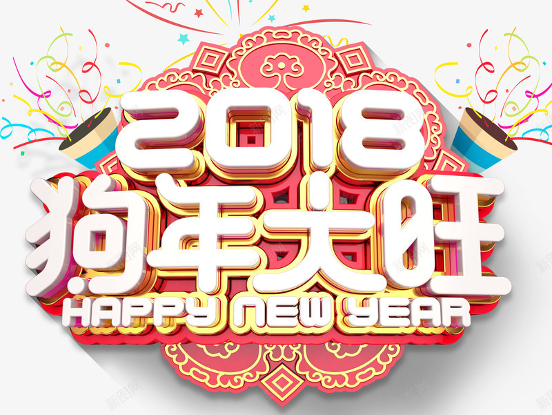 2018狗年大旺新春主题艺术字png免抠素材_88icon https://88icon.com 2018 新年 新春 新春主题 狗年 狗年大旺 艺术字