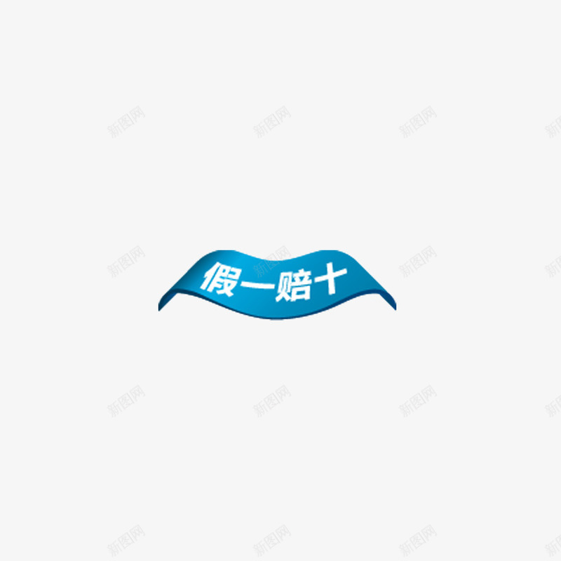 假一赔十png免抠素材_88icon https://88icon.com 促销 商品 正品 蓝 质量