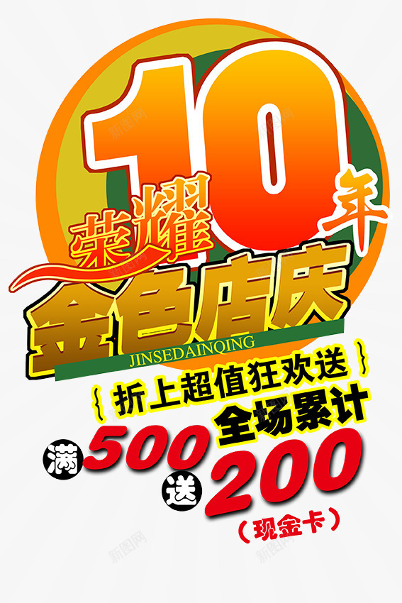 荣耀10年psd免抠素材_88icon https://88icon.com 10年 促销 商场 店庆 金色