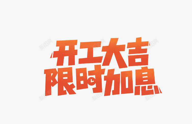 开工大吉限时加息png免抠素材_88icon https://88icon.com png 下载 免费 开工大吉 素材 限时加息