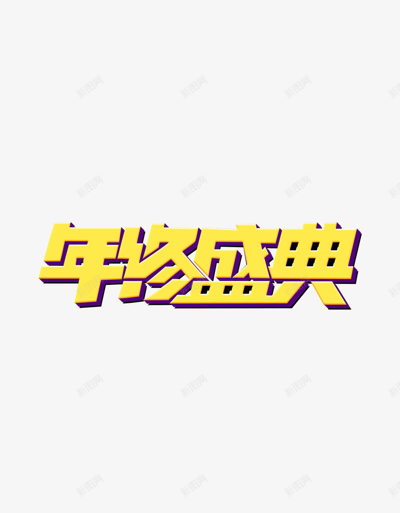 年终盛典盛宴活动png免抠素材_88icon https://88icon.com 年终 活动 盛典 盛宴