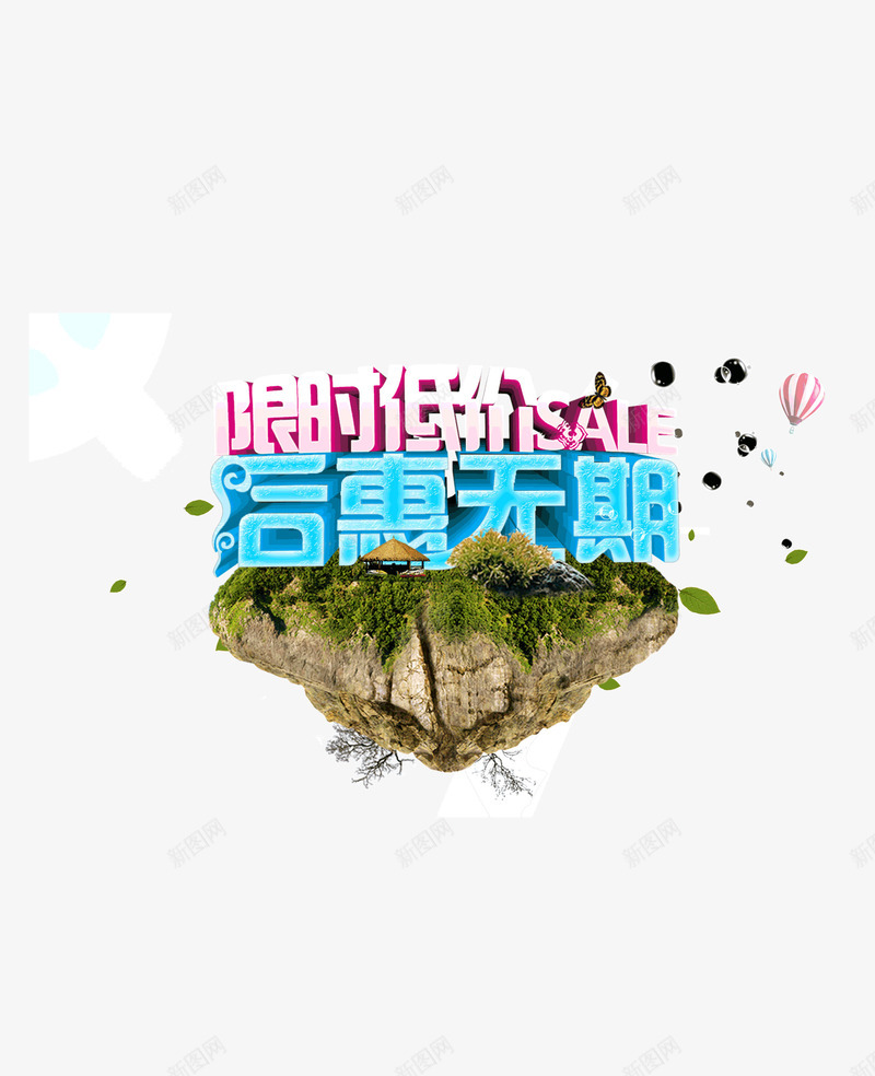 后惠无期字体山脉限时低价png免抠素材_88icon https://88icon.com 后惠无期 字体 山脉 海报banner字体 限时低价