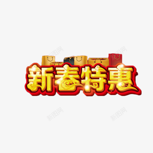 新春特惠艺术字png免抠素材_88icon https://88icon.com 促销 新春 特卖 特惠 艺术字