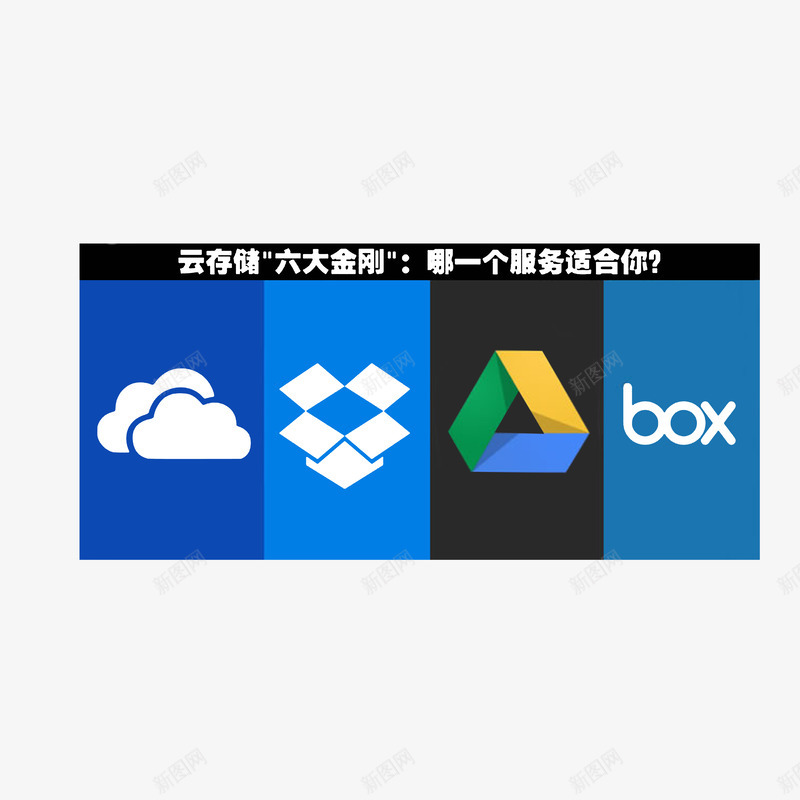 云存储服务比拼png免抠素材_88icon https://88icon.com 云存储六大金刚 云存储服务 哪个适合你 大比拼