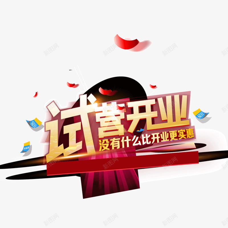 试营开业字体海报bannepng免抠素材_88icon https://88icon.com 娴锋姤banner瀛椾綋 瀛椾綋 璇曡惀寮 鍗曢