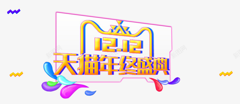 双十二天猫年终盛典全场促销海报psd免抠素材_88icon https://88icon.com 全场促销 双十二 双十二天猫年终盛典全场促销海报元素免费下载 天猫 年终盛典 彩带