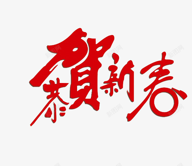 恭贺新春艺术字体png免抠素材_88icon https://88icon.com 字体 恭贺新春 文字 春节 红色文字 艺术字