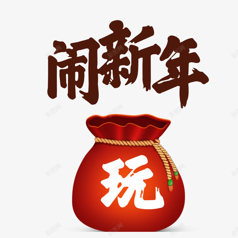 闹新年玩乐png免抠素材_88icon https://88icon.com 新年 新春 玩乐 闹新年