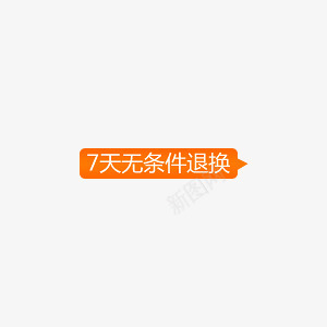 淘宝促销标签png免抠素材_88icon https://88icon.com 7天无条件退换 淘宝促销 淘宝商品 淘宝图片标签 淘宝标签 淘宝热卖