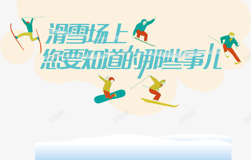 滑雪冰雪乐园png免抠素材_88icon https://88icon.com 冰雪 冰雪乐园 冰雪乐园元素 冰雪素材 滑雪 矢量冰雪乐园