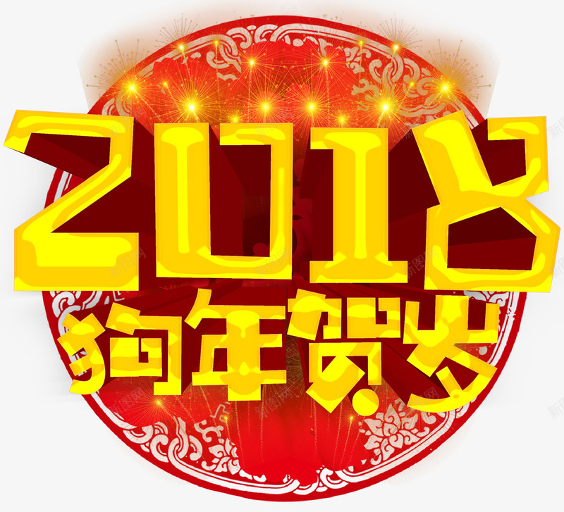 2018狗年贺岁新春主题艺术字png免抠素材_88icon https://88icon.com 2018 新年 新春 新春主题 春节 狗年 狗年贺岁 艺术字