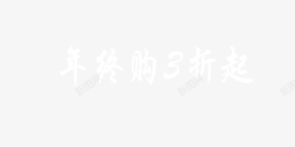 年终购3折起艺术字白色png免抠素材_88icon https://88icon.com 3折起 年终 白色 艺术字 购