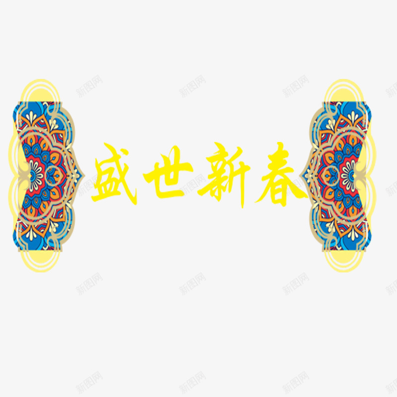 盛世新春png免抠素材_88icon https://88icon.com 古风 新年 新春大吉 春节 花纹 黄色字体