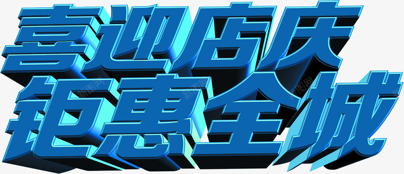喜迎店庆钜惠全城蓝色立体字png免抠素材_88icon https://88icon.com 全城 喜迎 立体 蓝色