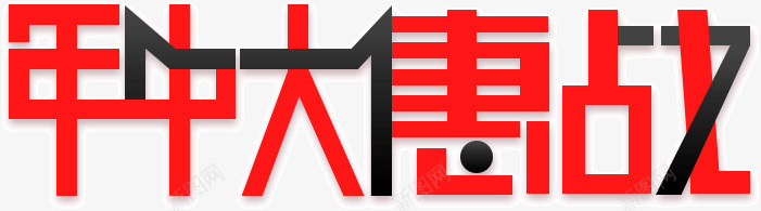 年终大惠战png免抠素材_88icon https://88icon.com 年终 惠战 文字