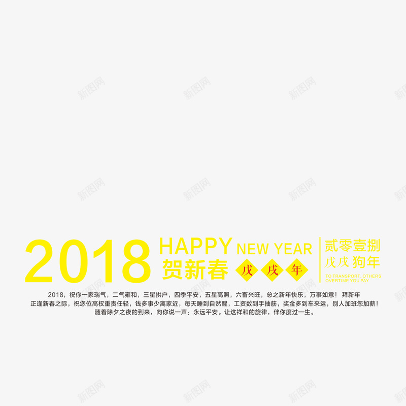 2018贺新春png免抠素材_88icon https://88icon.com 2018年 PNG免抠图下载 戊戌年 新年快乐 狗年 艺术字