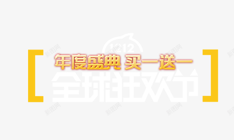 年度盛典标题png免抠素材_88icon https://88icon.com 年度大促 年度盛典 年终大促标题