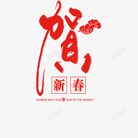 贺新春字体png免抠素材_88icon https://88icon.com 文字设计 新年 素材 贺新春