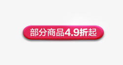 部分商品49折起促销标签素材