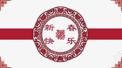 新春快乐png免抠素材_88icon https://88icon.com 涓 绠 鍒涙剰 鍓