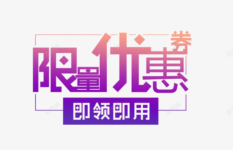 限时优惠券彩色艺术字png免抠素材_88icon https://88icon.com 优惠券 彩色 艺术 限时