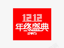 2015双十二年终盛典png免抠素材_88icon https://88icon.com 2015 双十二 年终盛典