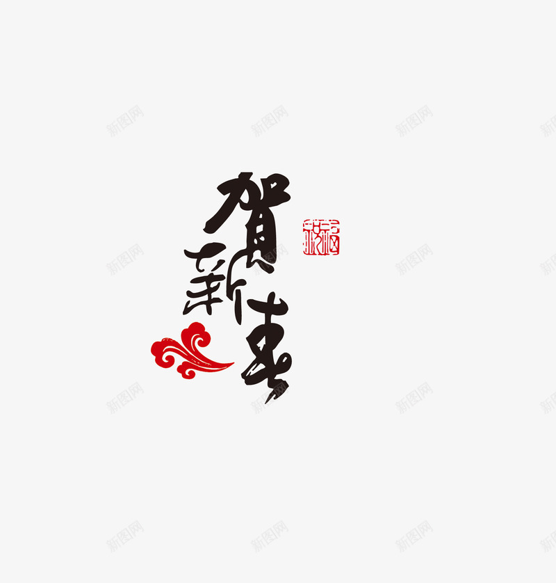 贺新年字样png免抠素材_88icon https://88icon.com 传统 字体 新年 新春