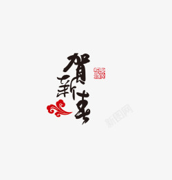 贺新年字样素材