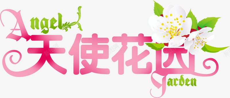 天使花园粉色艺术字png免抠素材_88icon https://88icon.com 天使 粉色 艺术 花园