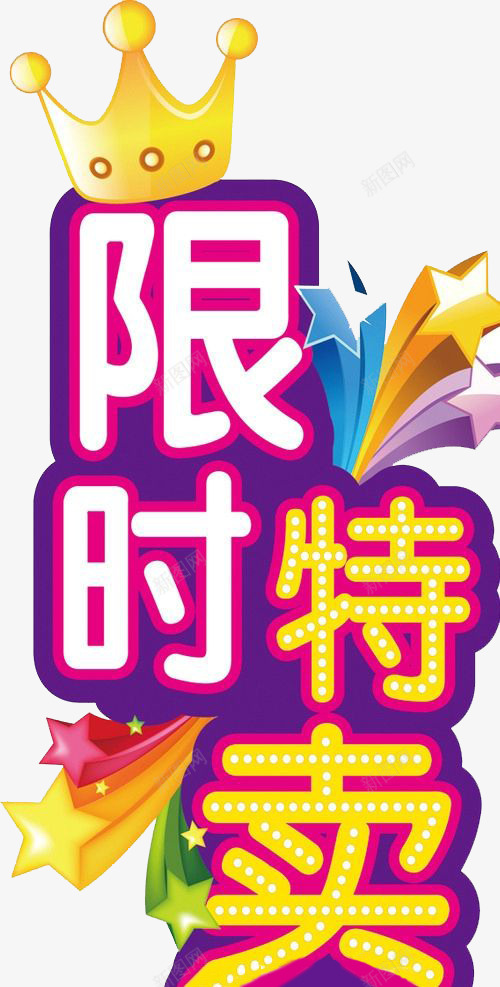 限时特卖标题png免抠素材_88icon https://88icon.com 彩色 标题 特卖 限时 限时特卖